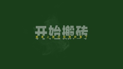 打工人有趣护眼壁纸