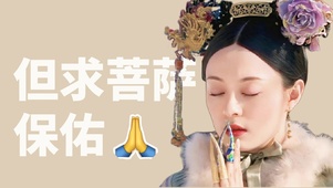 甄嬛保佑