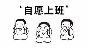 自愿上班