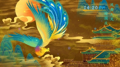 凤舞九天迎国庆