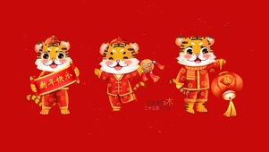 虎年吉祥