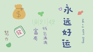 永远好运