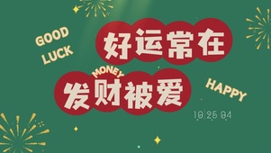 好运常在发财被爱
