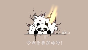 今天也要加油鸭