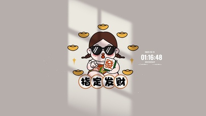 指定发财 就是你