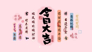 今日大吉