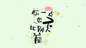 你一点都不比别人差