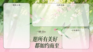 春光不负，美好可期（分区桌面）