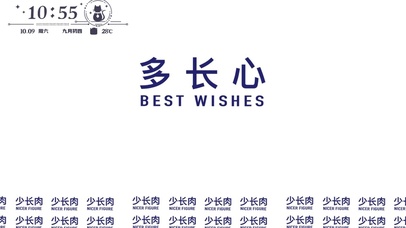 多长心少长肉壁纸