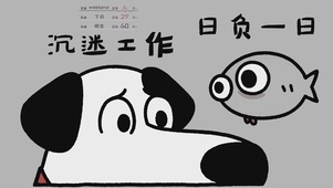 沉迷工作 日负一日