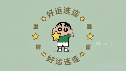 好运连连蜡笔小新