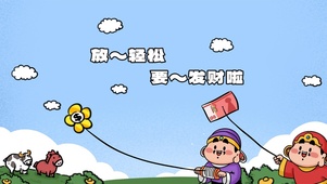 放轻松、要发财啦