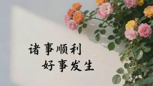 诸事顺利，静待好事发生