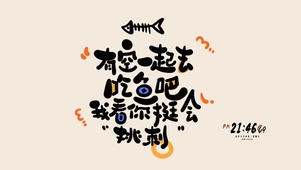 有空一起去吃鱼吧