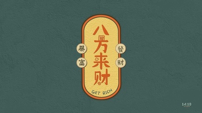 八方来财（护眼）