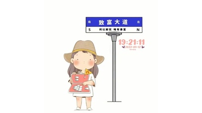 致富大道