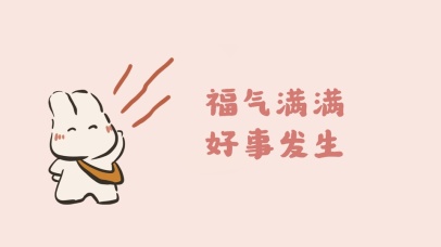 好运满满，好事发生