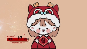春节倒计时