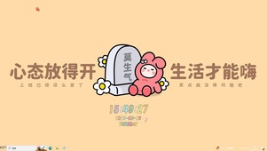 莫生气【配套主题】