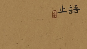 上班止语