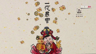 财神驾到 一夜暴富