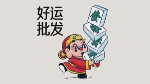 好运批发