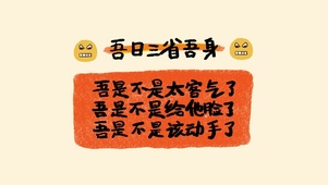 吾日三省吾身吾没有错
