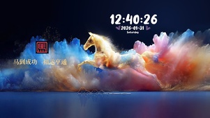 马到成功—福运亨通