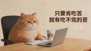 只要肯吃苦，就有吃不完的苦