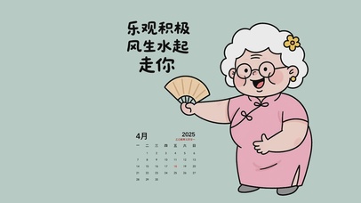 乐观积极 风生水起