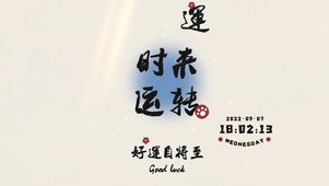 好运自将至
