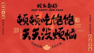 顿顿饱没烦恼