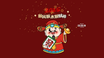 2025 顺风顺水顺财神