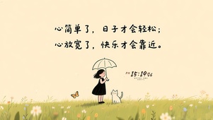 心放宽了 快乐靠近