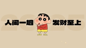 人间一趟、发财至上