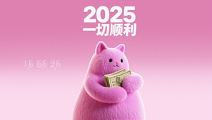 2025一切顺利