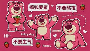 搞钱要紧 不要生气