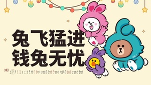 兔飞猛进，钱兔无忧