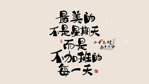 不加班的每一天才是最美的