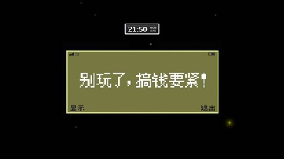 别玩了搞钱要紧（含时间）