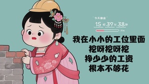 挣少少的工资