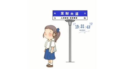 发财大道