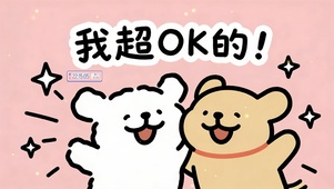 我超OK的