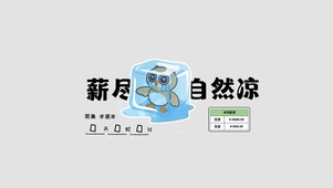 薪尽自然凉