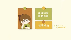 保持热爱 奔赴山海