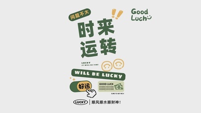 时来运转