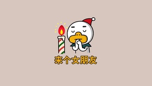 来个女朋友
