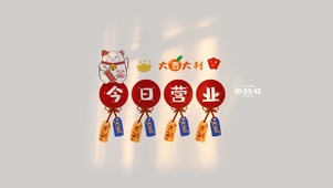 大吉大利 今日营业