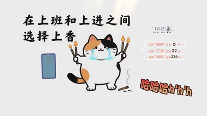 在上班与上进之间选择上香