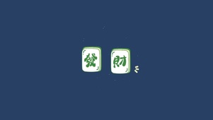 碰，发财